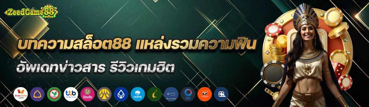 บทความสล็อต88